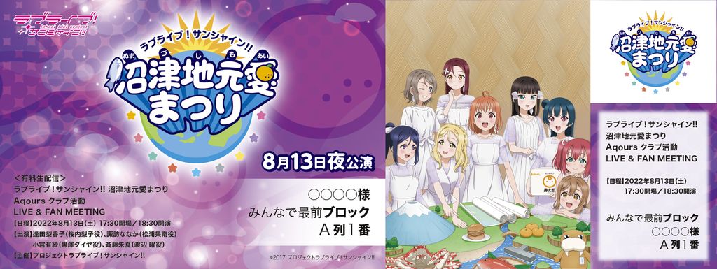 ラブライブ！サンシャイン!! 沼津地元愛まつり オリジナルデザインメモリアルチケット 8月13日（土）＜夜公演＞